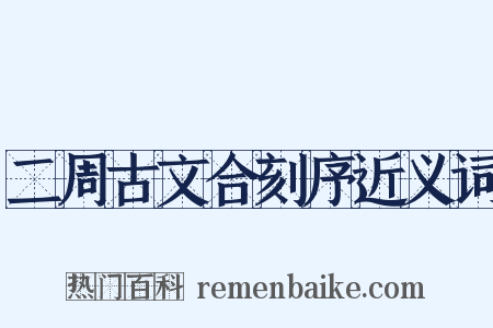 二周古文合刻序近义词是什么意思的图片